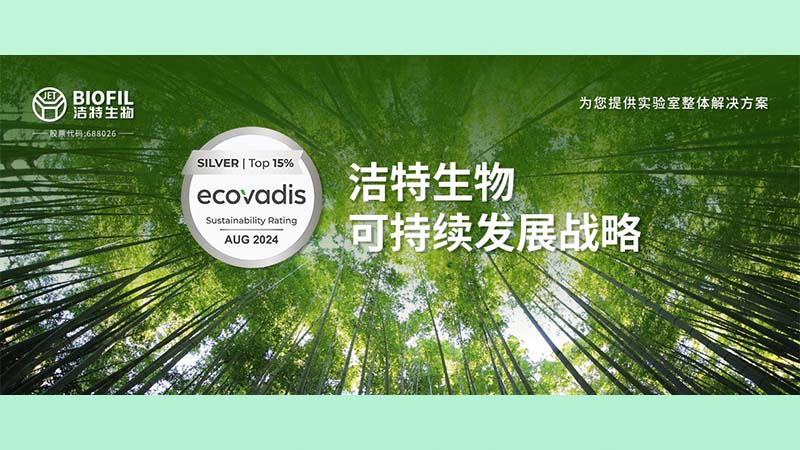 潔特生物,細胞培養,生命科學,科研,生物實驗室耗材